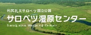 サロベツ湿原センター