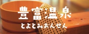 豊富温泉とよとみおんせん