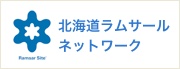 北海道ラムサールネットワーク