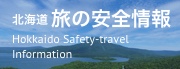 北海道旅の安全情報